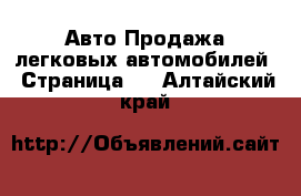 Авто Продажа легковых автомобилей - Страница 2 . Алтайский край